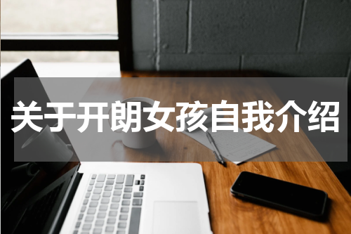 关于开朗女孩自我介绍