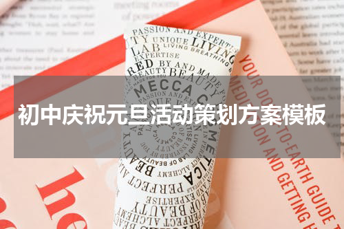初中庆祝元旦活动策划方案模板