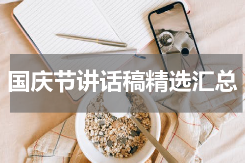 国庆节讲话稿精选汇总