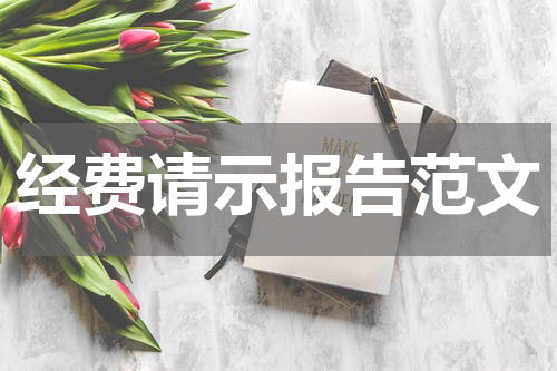 经费请示报告范文
