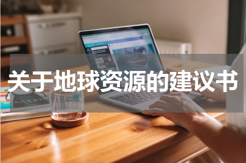 关于地球资源的建议书
