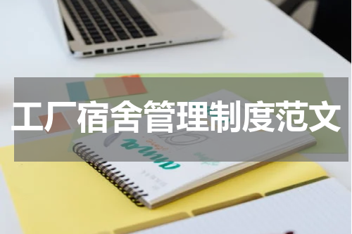 工厂宿舍管理制度范文