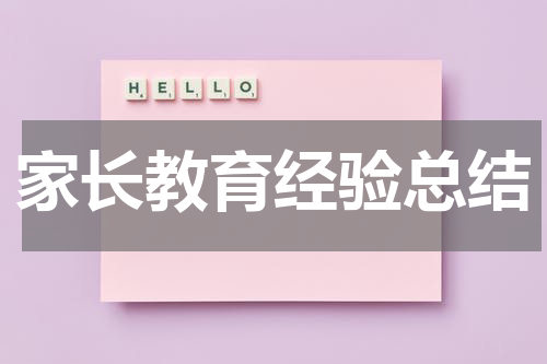家长教育经验总结