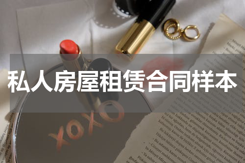 私人房屋租赁合同样本