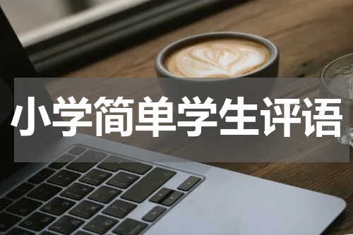 小学简单学生评语
