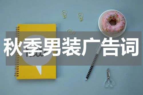 秋季男装广告词