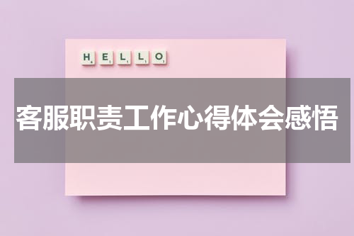 客服职责工作心得体会感悟