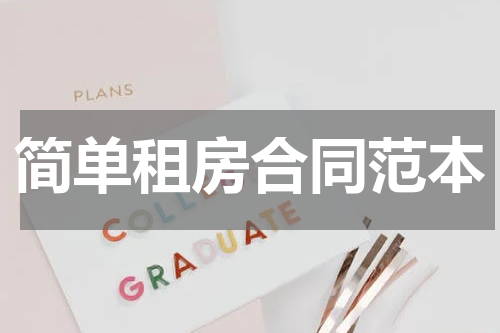 简单租房合同范本