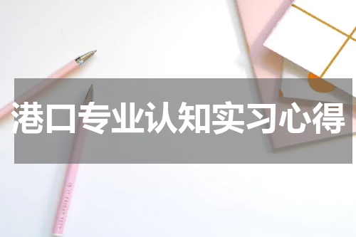 港口专业认知实习心得