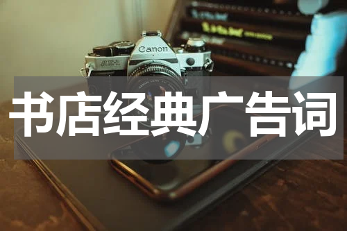 书店经典广告词