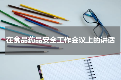 在食品药品安全工作会议上的讲话