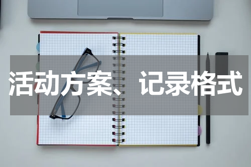 活动方案、记录格式