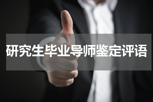 研究生毕业导师鉴定评语