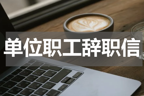 单位职工辞职信
