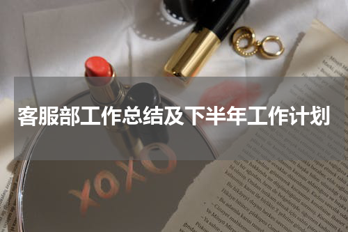 客服部工作总结及下半年工作计划