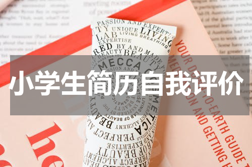 小学生简历自我评价