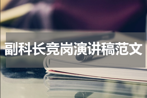 副科长竞岗演讲稿范文