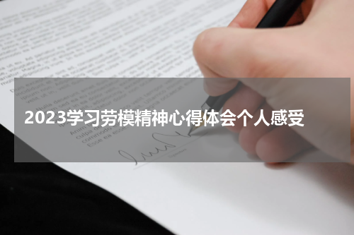 2023学习劳模精神心得体会个人感受