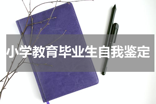 小学教育毕业生自我鉴定