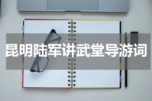 昆明陆军讲武堂导游词