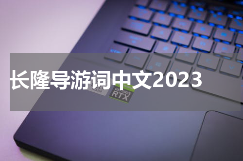 长隆导游词中文2023