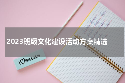 2023班级文化建设活动方案精选