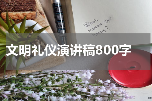 文明礼仪演讲稿800字