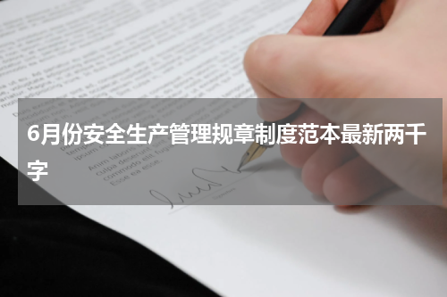 6月份安全生产管理规章制度范本最新两千字