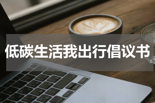 低碳生活我出行倡议书