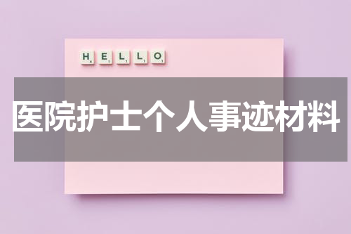 医院护士个人事迹材料