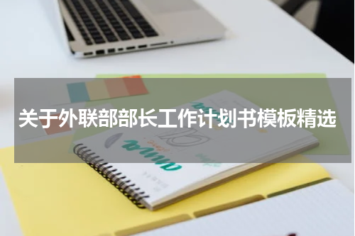 关于外联部部长工作计划书模板精选