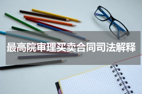 最高院审理买卖合同司法解释
