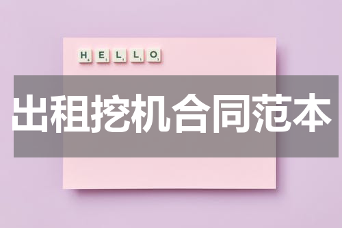 出租挖机合同范本