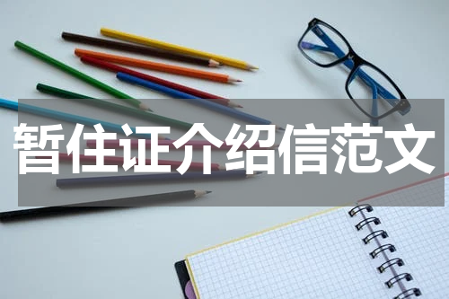 暂住证介绍信范文