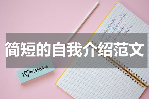 简短的自我介绍范文