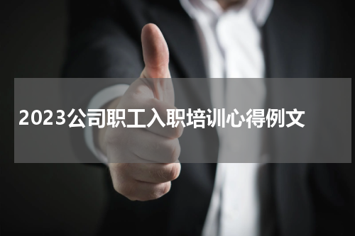 2023公司职工入职培训心得例文