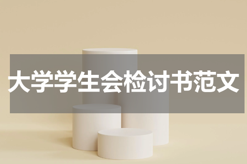 大学学生会检讨书范文
