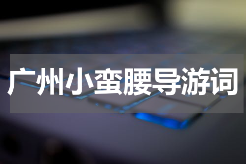 广州小蛮腰导游词