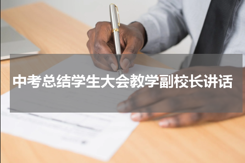 中考总结学生大会教学副校长讲话