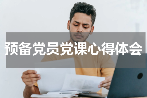 预备党员党课心得体会