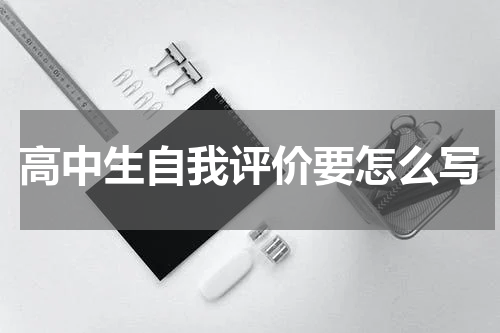 高中生自我评价要怎么写