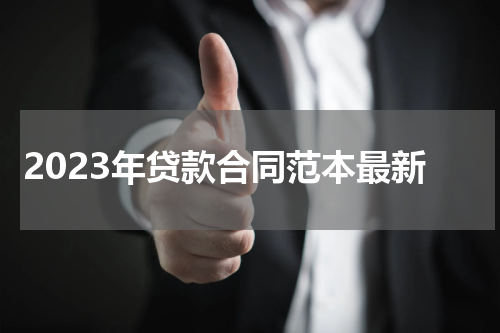 2023年贷款合同范本最新