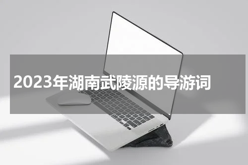 2023年湖南武陵源的导游词