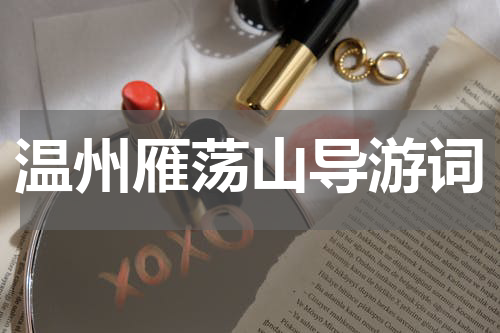 温州雁荡山导游词