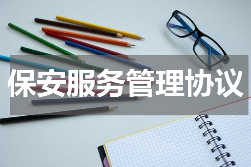 保安服务管理协议