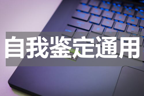 自我鉴定通用