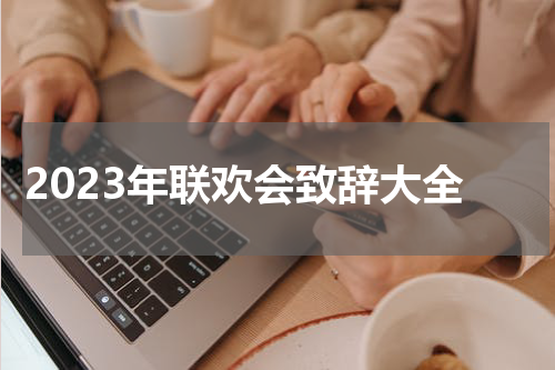 2023年联欢会致辞大全