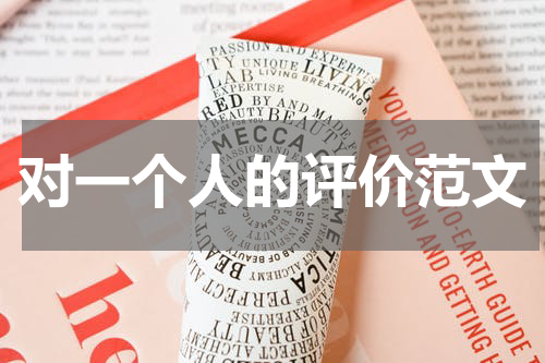 对一个人的评价范文