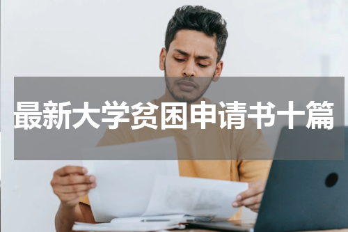 最新大学贫困申请书十篇
