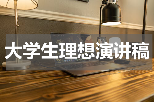 大学生理想演讲稿